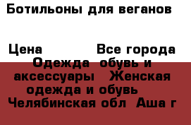 Ботильоны для веганов  › Цена ­ 2 000 - Все города Одежда, обувь и аксессуары » Женская одежда и обувь   . Челябинская обл.,Аша г.